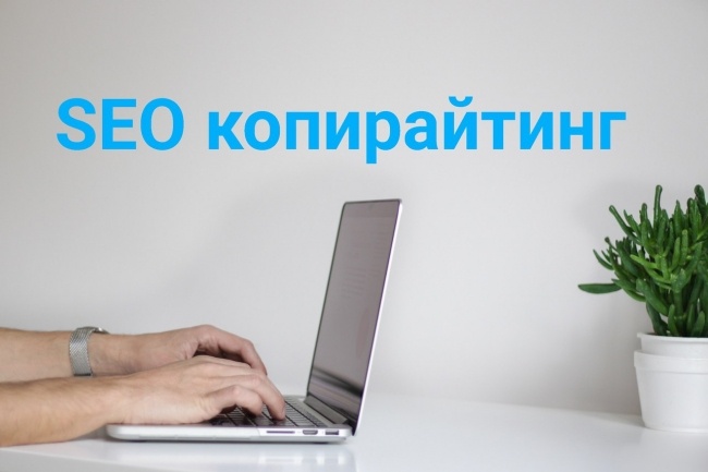 Что такое seo копирайтинг. SEO копирайтинг. Сео копирайтинг. Сео копирайтер. SEO-копирайтинг картинки.