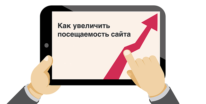 Как увеличить посещение сайта Как увеличить посещение сайта
