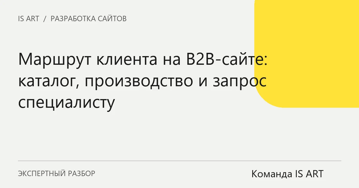 Обложка статьи «Маршрут клиента на B2B-сайте: каталог, производство и запрос специалисту»