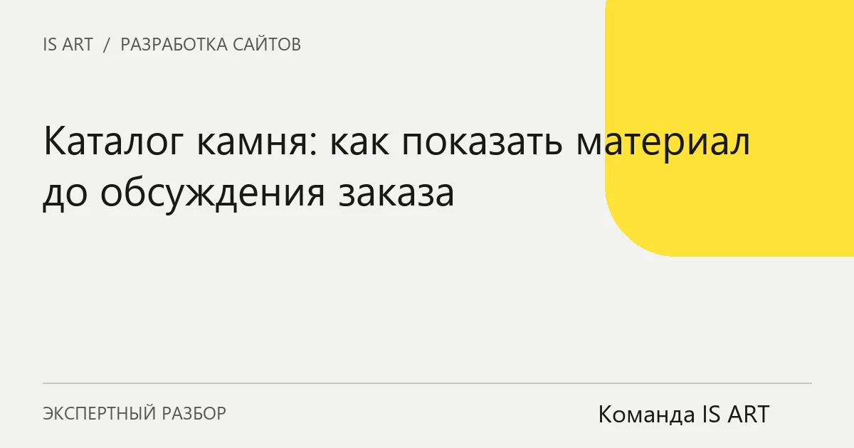 Обложка статьи «Каталог камня: как показать материал до обсуждения заказа»