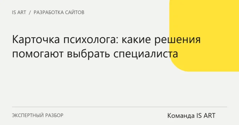 Обложка статьи «Карточка психолога: какие решения помогают выбрать специалиста»