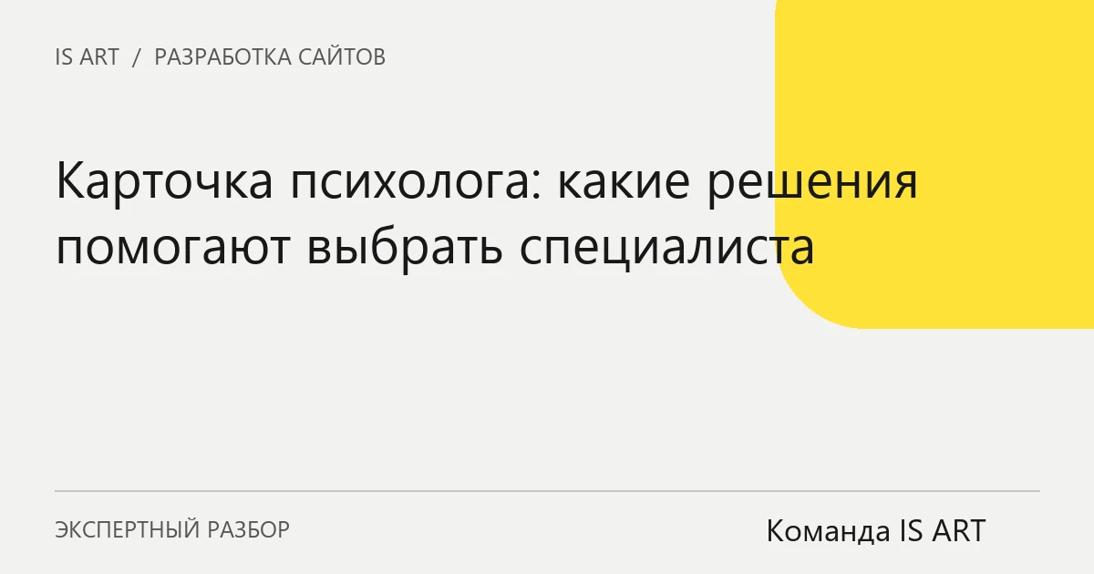 Обложка статьи «Карточка психолога: какие решения помогают выбрать специалиста»