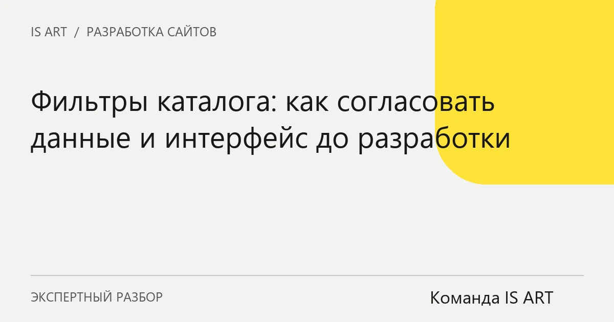 Обложка статьи «Фильтры каталога: как согласовать данные и интерфейс до разработки»