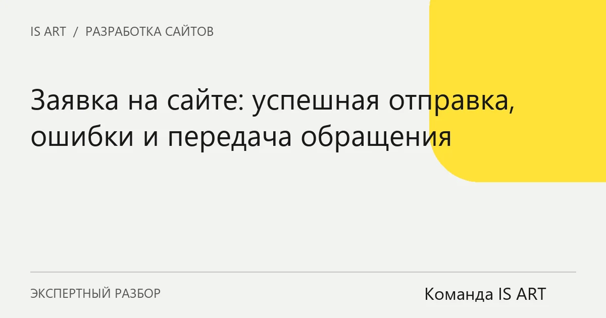 Обложка статьи «Заявка на сайте: успешная отправка, ошибки и передача обращения»