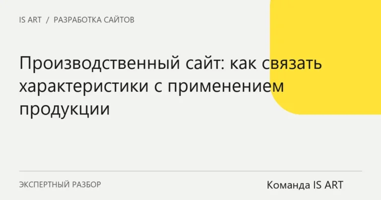 Обложка статьи «Производственный сайт: как связать характеристики с применением продукции»