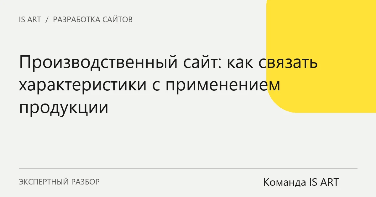 Обложка статьи «Производственный сайт: как связать характеристики с применением продукции»