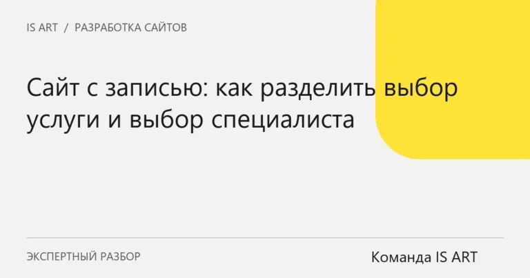 Обложка статьи «Сайт с записью: как разделить выбор услуги и выбор специалиста»