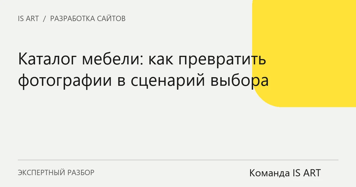 Обложка статьи «Каталог мебели: как превратить фотографии в сценарий выбора»