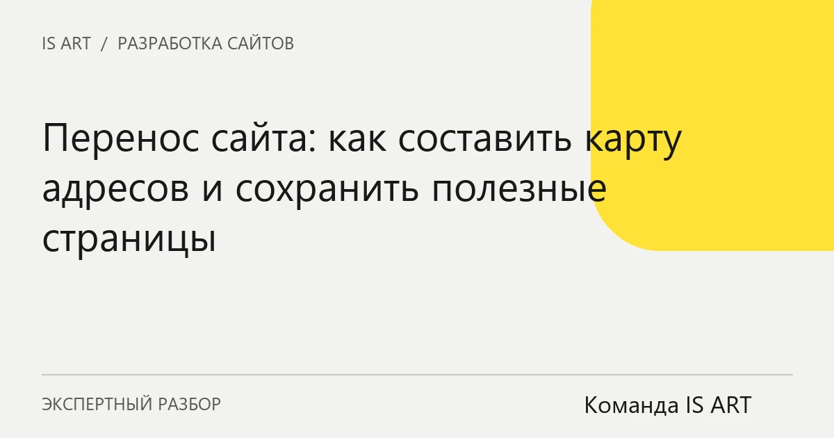 Обложка статьи «Перенос сайта: как составить карту адресов и сохранить полезные страницы»