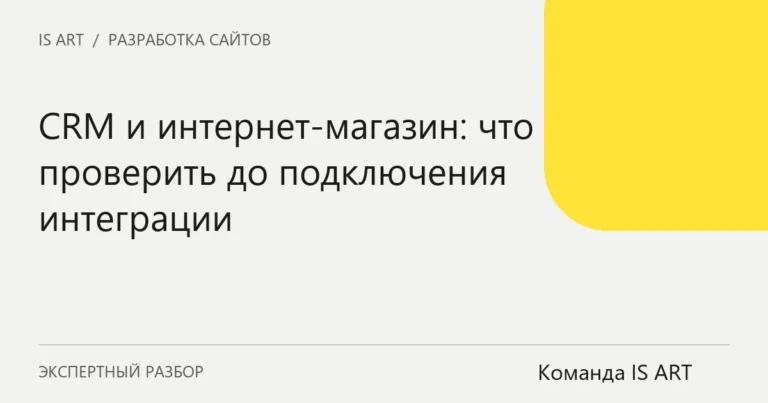 Обложка статьи «CRM и интернет-магазин: что проверить до подключения интеграции»
