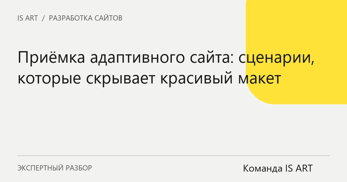 Обложка статьи «Приёмка адаптивного сайта: сценарии, которые скрывает красивый макет»