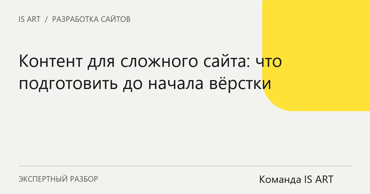 Обложка статьи «Контент для сложного сайта: что подготовить до начала вёрстки»