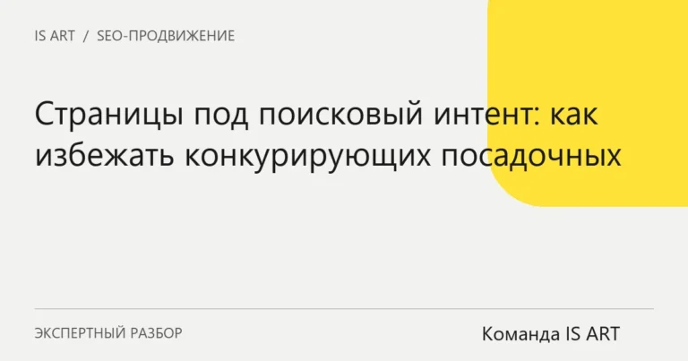 Обложка статьи «Страницы под поисковый интент: как избежать конкурирующих посадочных»