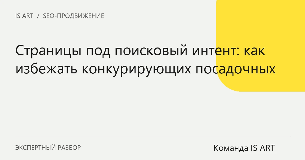 Обложка статьи «Страницы под поисковый интент: как избежать конкурирующих посадочных»