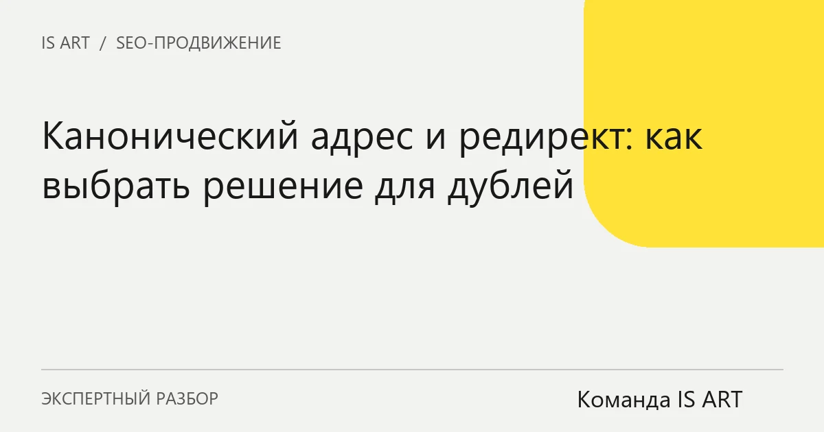 Обложка статьи «Канонический адрес и редирект: как выбрать решение для дублей»