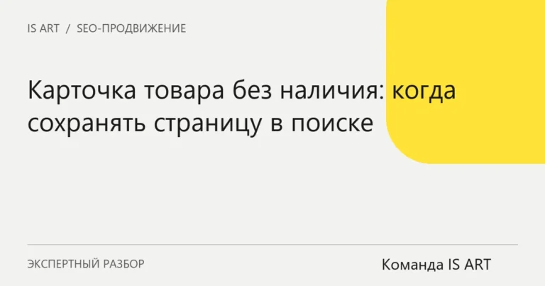 Обложка статьи «Карточка товара без наличия: когда сохранять страницу в поиске»