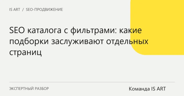 Обложка статьи «SEO каталога с фильтрами: какие подборки заслуживают отдельных страниц»