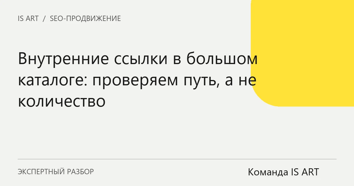 Обложка статьи «Внутренние ссылки в большом каталоге: проверяем путь, а не количество»
