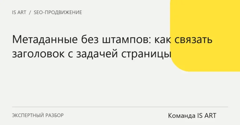 Обложка статьи «Метаданные без штампов: как связать заголовок с задачей страницы»