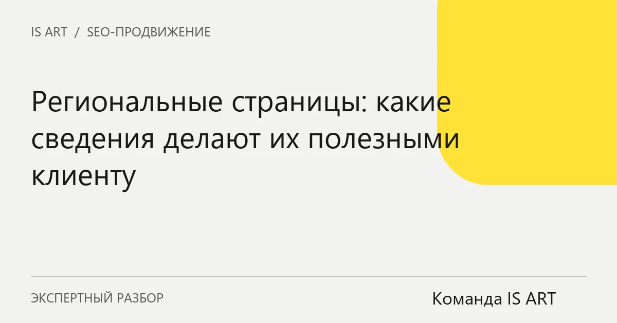 Обложка статьи «Региональные страницы: какие сведения делают их полезными клиенту»