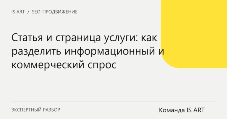 Обложка статьи «Статья и страница услуги: как разделить информационный и коммерческий спрос»