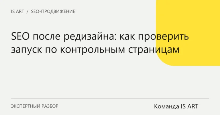 Обложка статьи «SEO после редизайна: как проверить запуск по контрольным страницам»