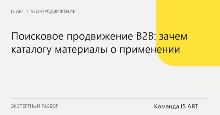 Обложка статьи «Поисковое продвижение B2B: зачем каталогу материалы о применении»