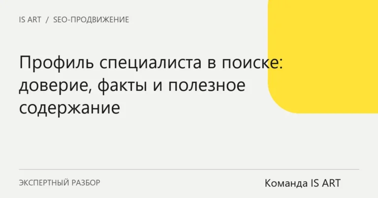 Обложка статьи «Профиль специалиста в поиске: доверие, факты и полезное содержание»