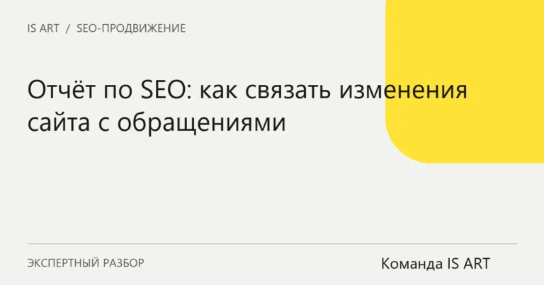 Обложка статьи «Отчёт по SEO: как связать изменения сайта с обращениями»