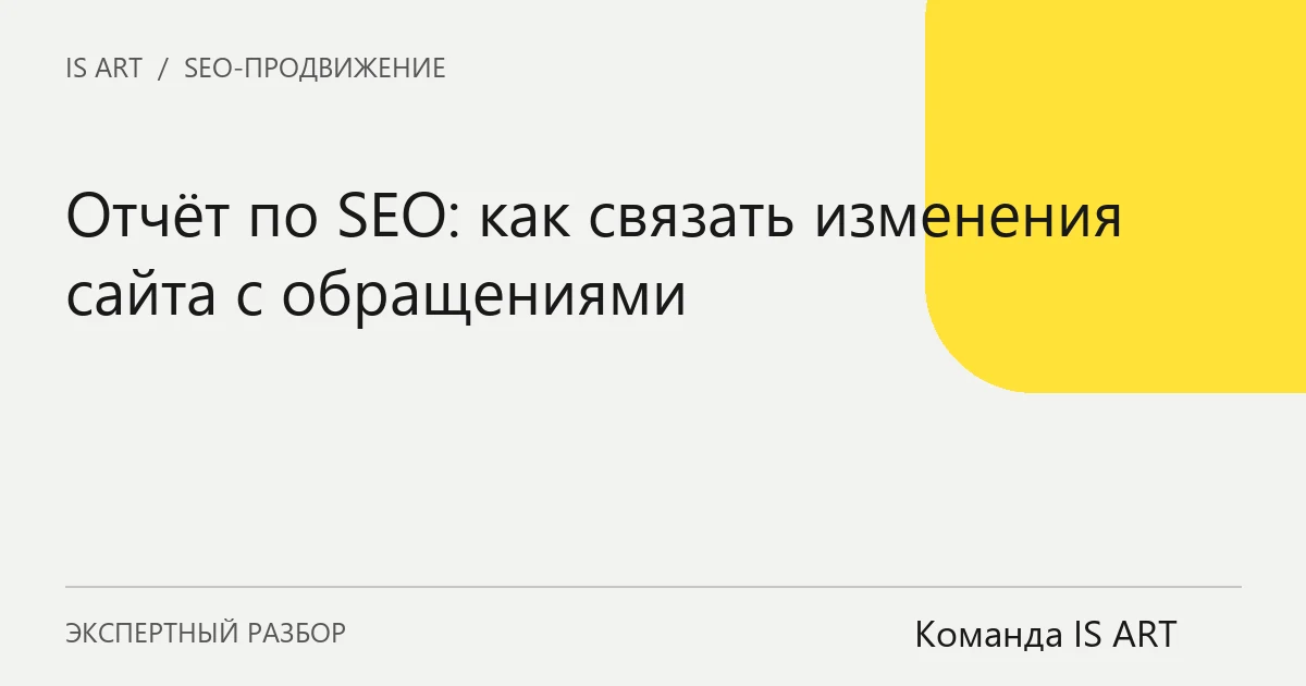 Обложка статьи «Отчёт по SEO: как связать изменения сайта с обращениями»