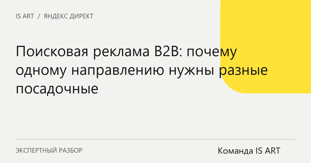Обложка статьи «Поисковая реклама B2B: почему одному направлению нужны разные посадочные»