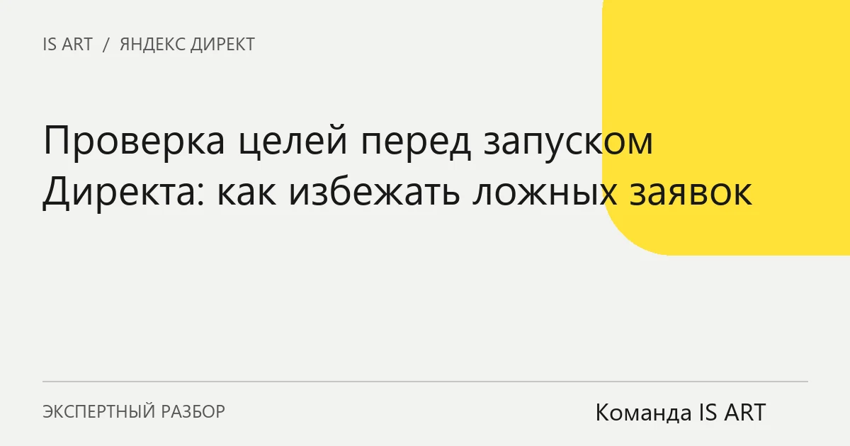 Обложка статьи «Проверка целей перед запуском Директа: как избежать ложных заявок»