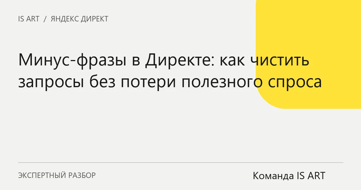 Обложка статьи «Минус-фразы в Директе: как чистить запросы без потери полезного спроса»