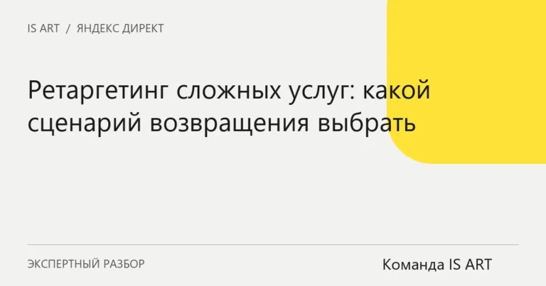 Обложка статьи «Ретаргетинг сложных услуг: какой сценарий возвращения выбрать»