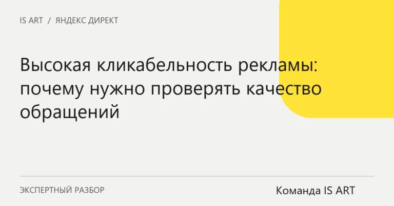 Обложка статьи «Высокая кликабельность рекламы: почему нужно проверять качество обращений»