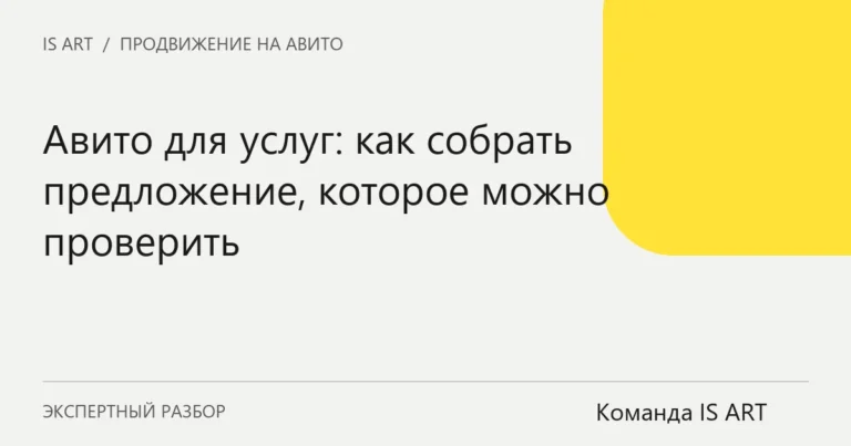 Обложка статьи «Авито для услуг: как собрать предложение, которое можно проверить»