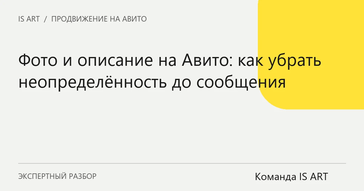Фото и описание на Авито: как убрать неопределённость до сообщения Фото и описание на Авито: как убрать неопределённость до сообщения