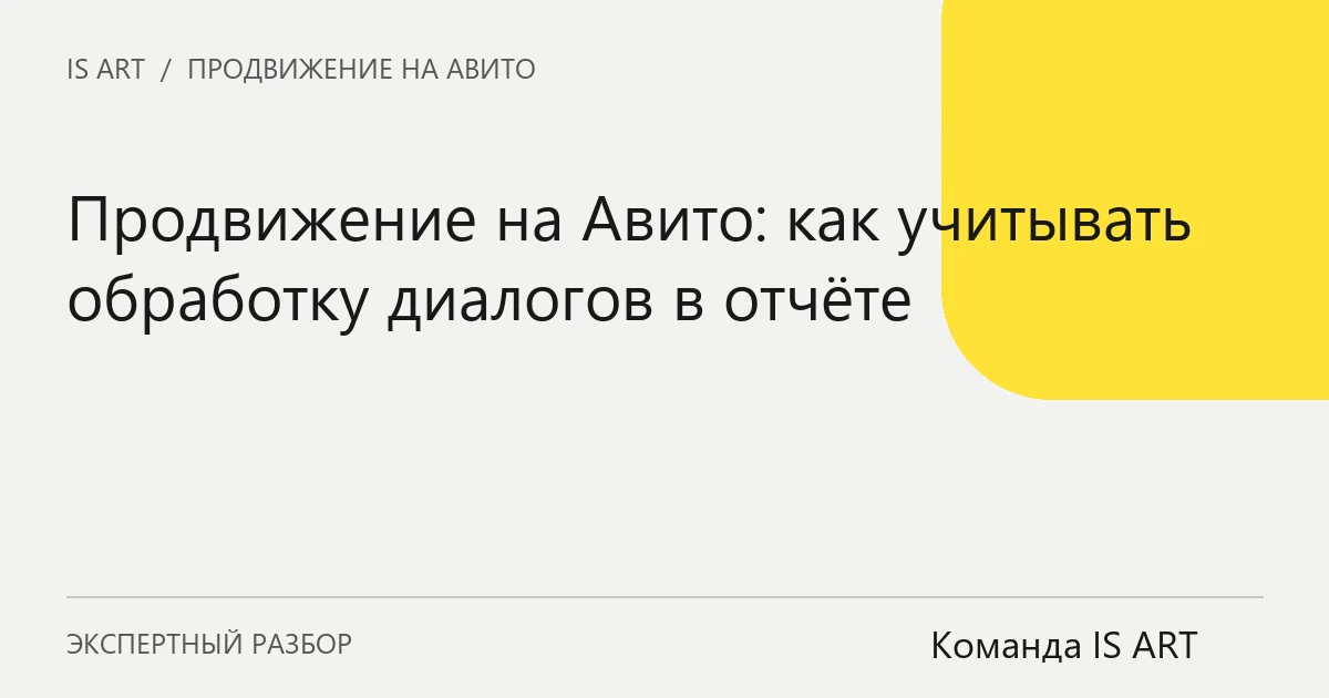 Продвижение на Авито: как учитывать обработку диалогов в отчёте Продвижение на Авито: как учитывать обработку диалогов в отчёте