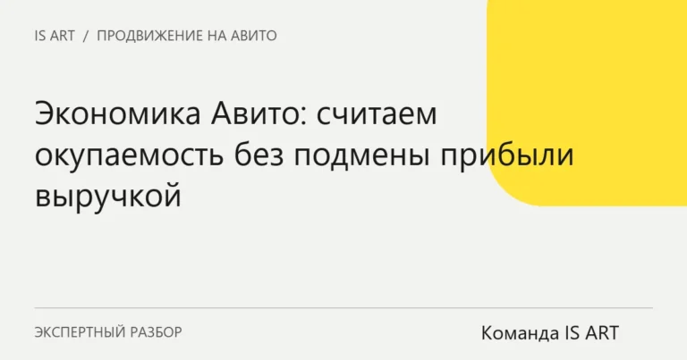 Обложка статьи «Экономика Авито: считаем окупаемость без подмены прибыли выручкой»