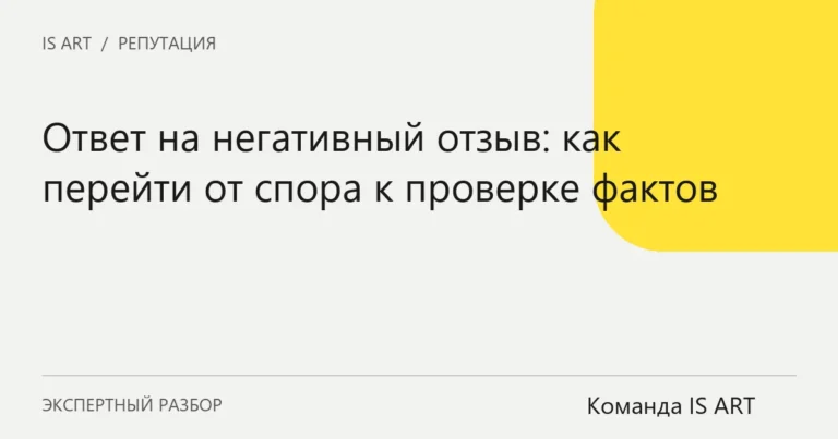 Обложка статьи «Ответ на негативный отзыв: как перейти от спора к проверке фактов»