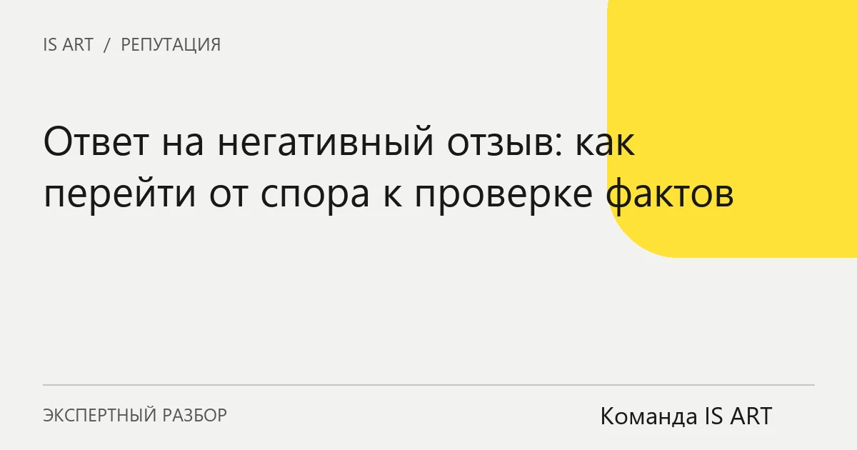Ответ на негативный отзыв: как перейти от спора к проверке фактов Ответ на негативный отзыв: как перейти от спора к проверке фактов