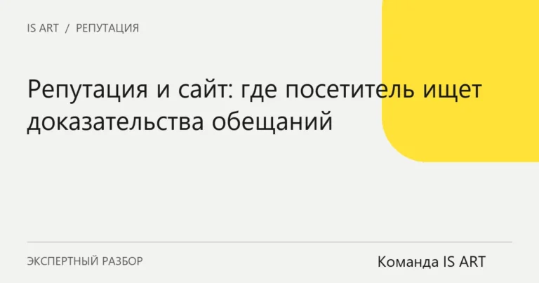 Обложка статьи «Репутация и сайт: где посетитель ищет доказательства обещаний»