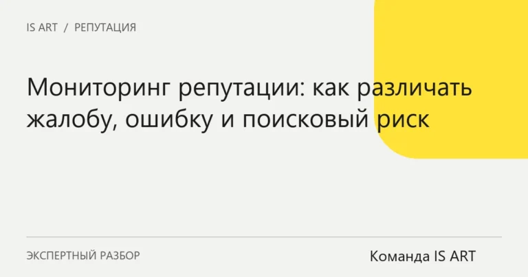 Обложка статьи «Мониторинг репутации: как различать жалобу, ошибку и поисковый риск»