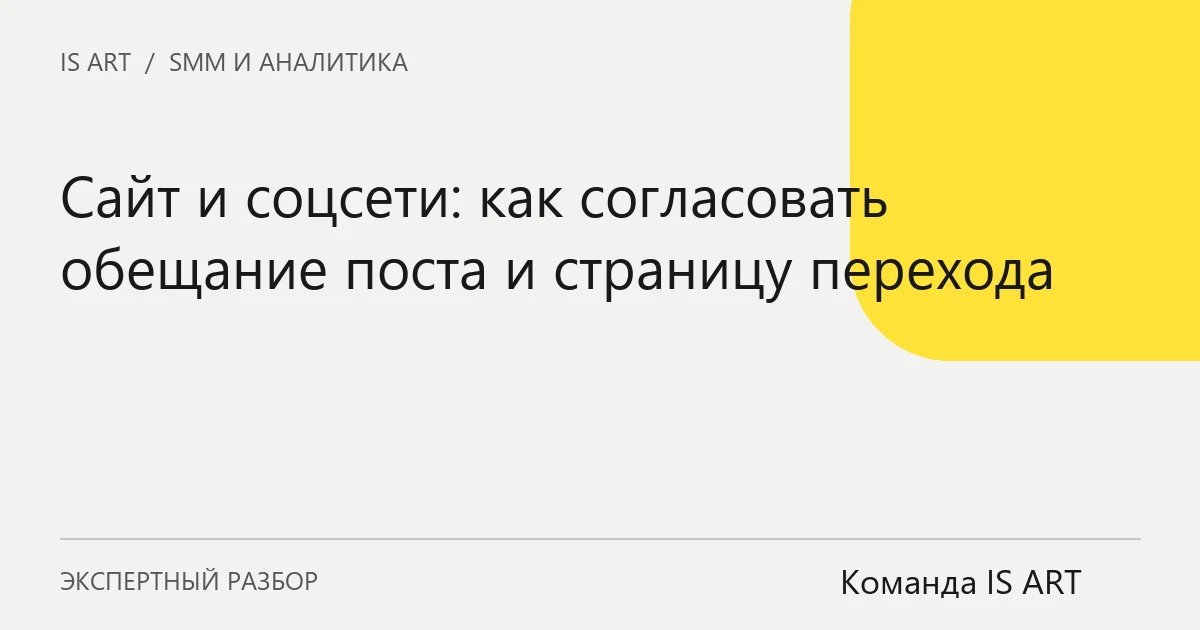 Сайт и соцсети: как согласовать обещание поста и страницу перехода Сайт и соцсети: как согласовать обещание поста и страницу перехода
