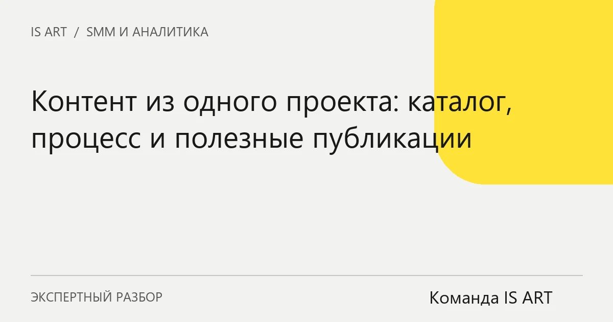 Контент из одного проекта: каталог, процесс и полезные публикации Контент из одного проекта: каталог, процесс и полезные публикации