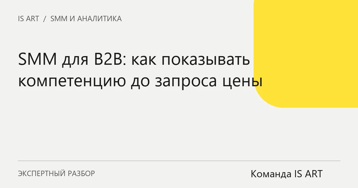 SMM для B2B: как показывать компетенцию до запроса цены SMM для B2B: как показывать компетенцию до запроса цены