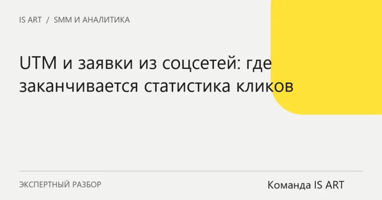 Обложка статьи «UTM и заявки из соцсетей: где заканчивается статистика кликов»