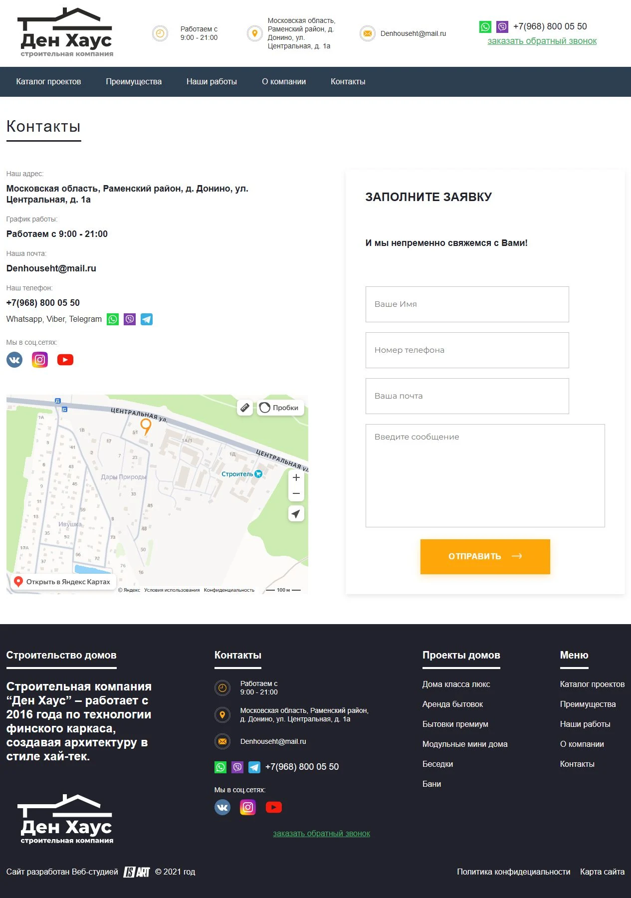 Ден Хаус — контакты