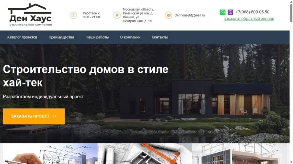 Сайт строительной компании «Ден Хаус»
