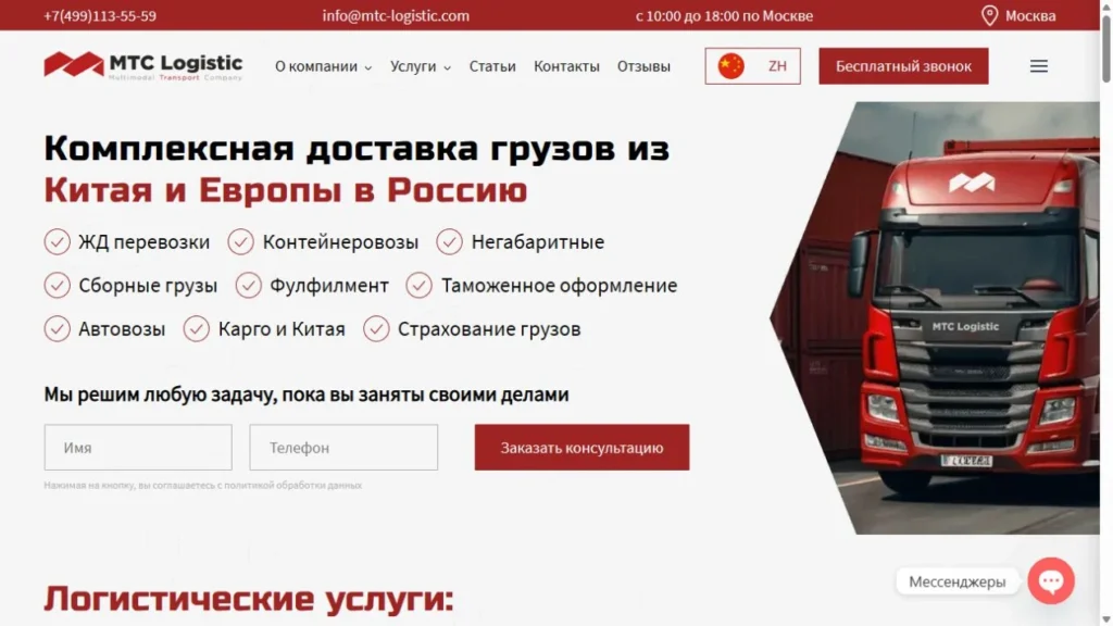 Сайт логистической компании MTC Logistic